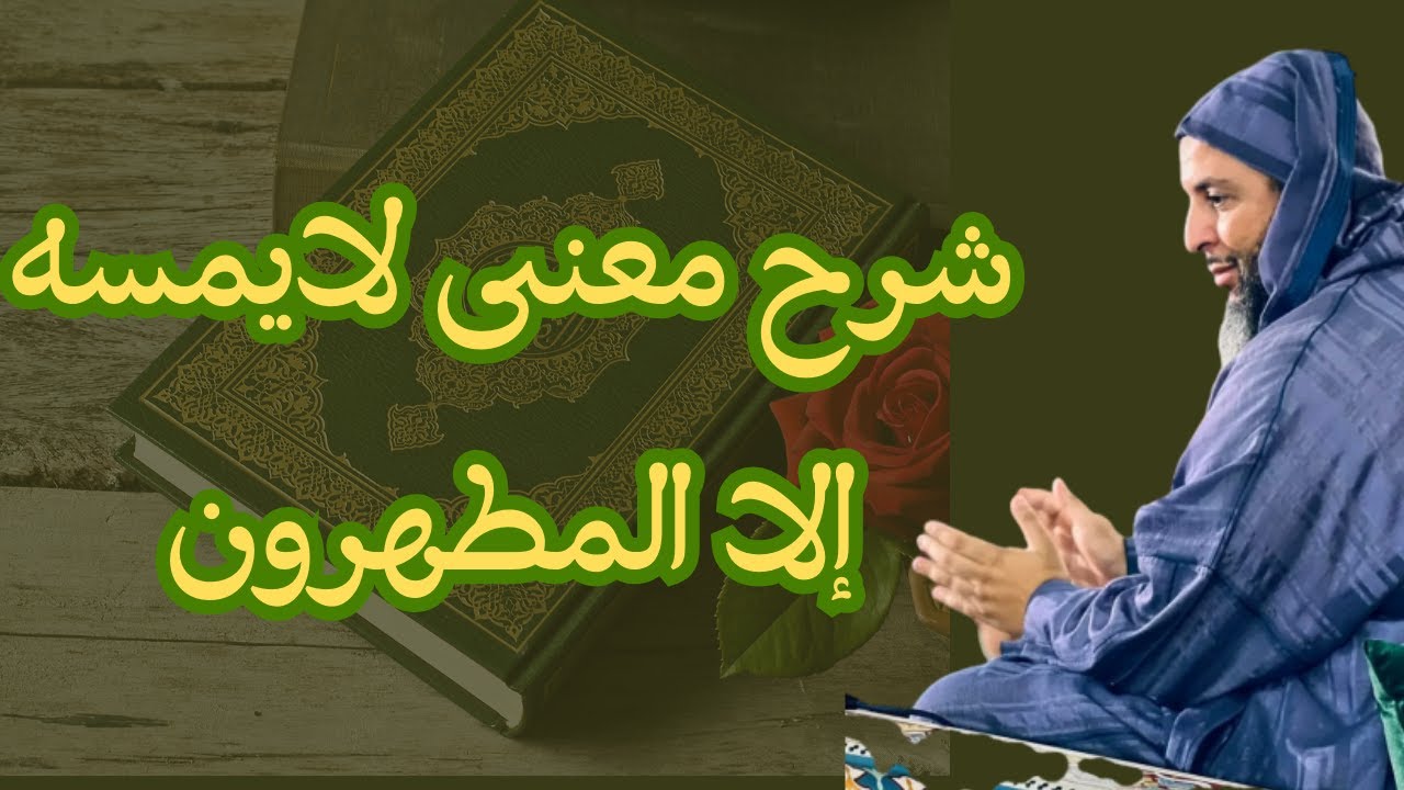 شرح معنى لايمسه إلا المطهرونl الشيخ سعيد الكملي