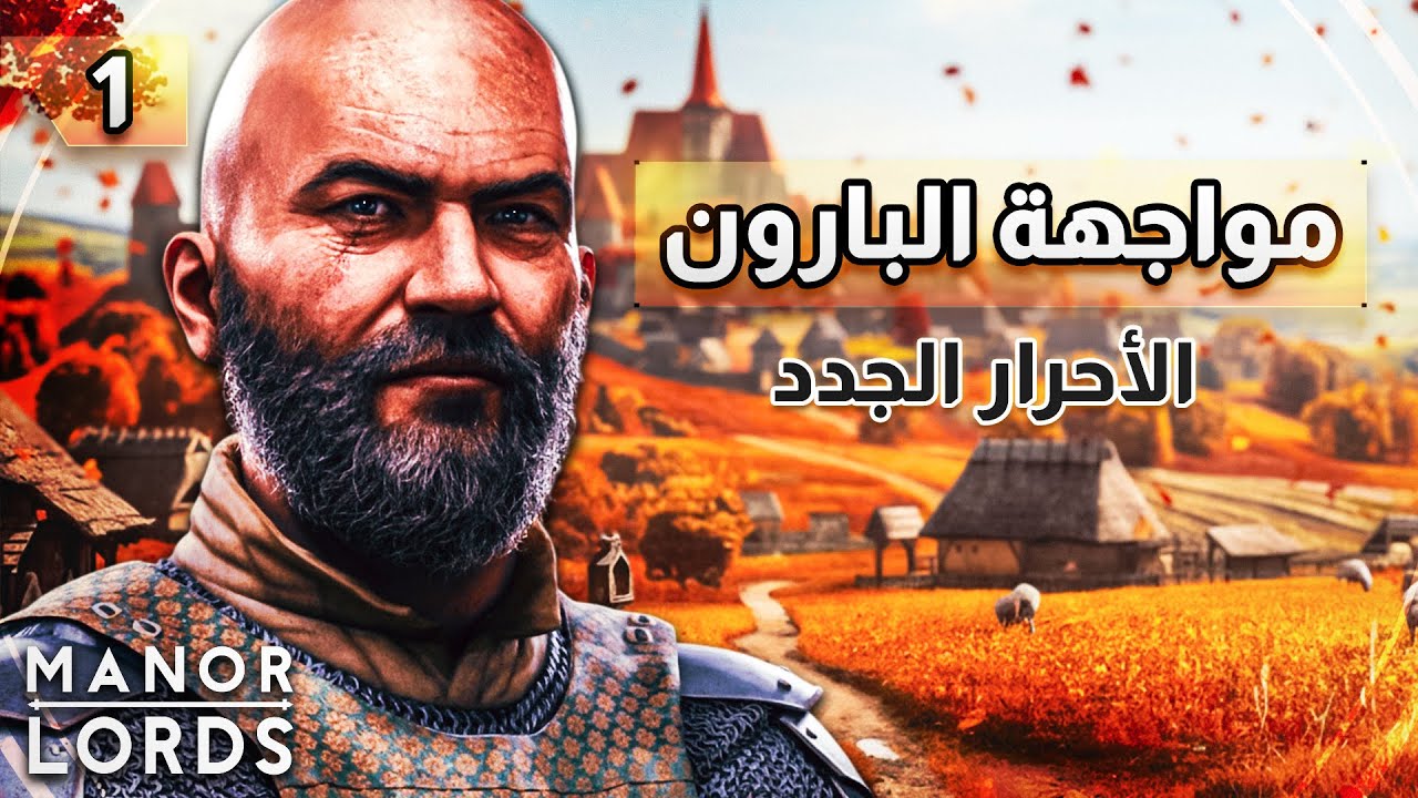 بداية بناء مملكتنا في لعبة مانور لوردز 👑| Manor Lords