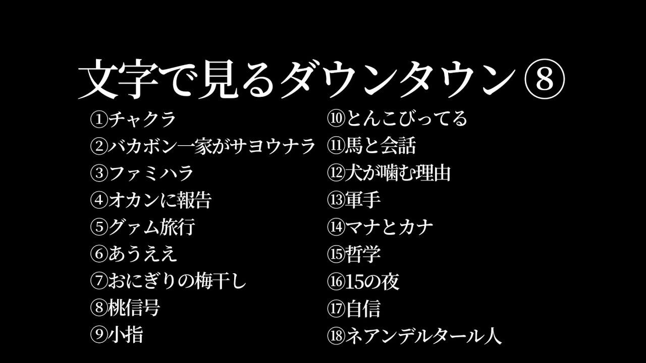 【文字で見るダウンタウン⑧】#ダウンタウン #ガキの使いやあらへんで #ガキ使 #松本人志 #浜田雅功  #作業用bgm #睡眠 #字幕  #フリートーク #ハガキトーク #ガキの使い #トーク 
