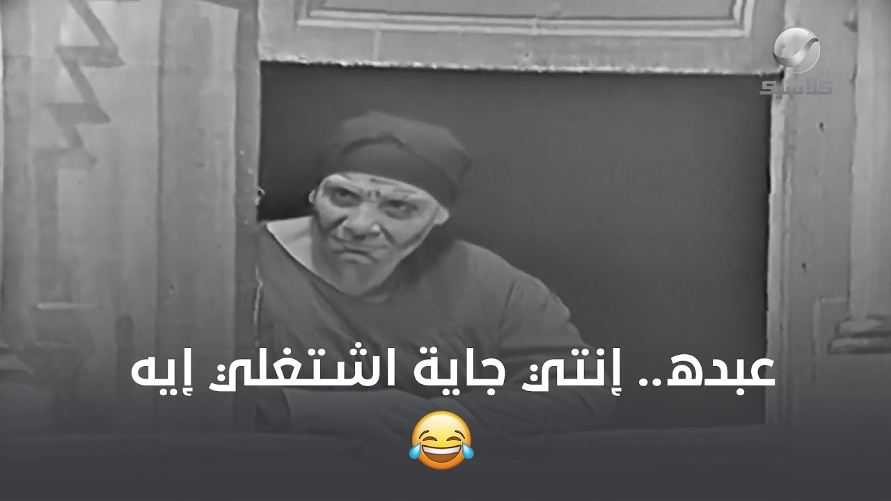 عبده.. إنتي جاية اشتغلي ايه | أحلى مشهد في مسرحية إلا خمسة
