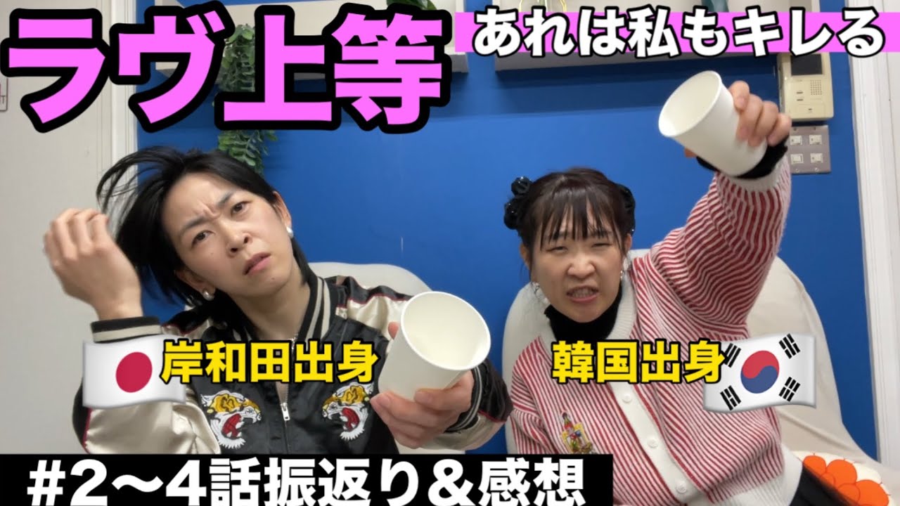 【ラヴ上等 2〜4話】日本人×韓国人のガチ感想&振り返り ベイビー水事件、ヤンボー、あもちゃんについて(※ネタバレあり)