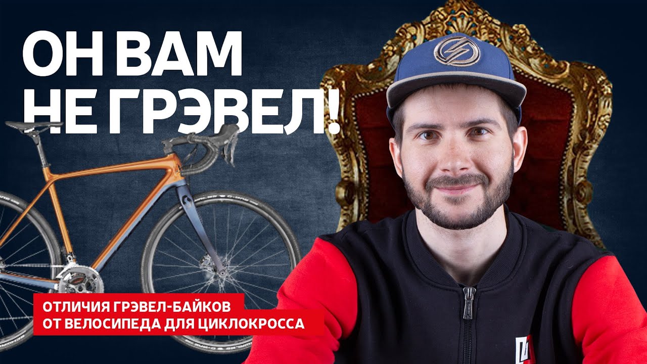 ЧЕМ ОТЛИЧАЕТСЯ ЦИКЛОКРОСС ОТ ГРАВИЙНОГО ВЕЛОСИПЕДА | ГРАВЕЛ БАЙК ИЛИ ЦИКЛОКРОСС? 12+