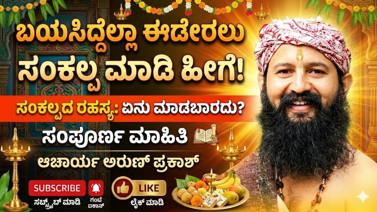 ​🔥 ಯುಗಾದಿ ಸ್ಪೆಷಲ್: ಬಯಸಿದ್ದೆಲ್ಲಾ ಈಡೇರಲು ಸಂಕಲ್ಪ ಮಾಡಿ ಹೀಗೆ! | ಏನು ಮಾಡಬಾರದು? ಸಂಪೂರ್ಣ ಮಾಹಿತಿ