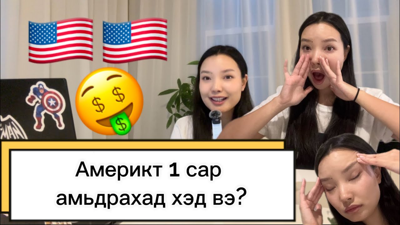 Америкт 1 сар амьдрах зардал хэд вэ? Нууж хаахгүй бүгдийг нь ярья👌