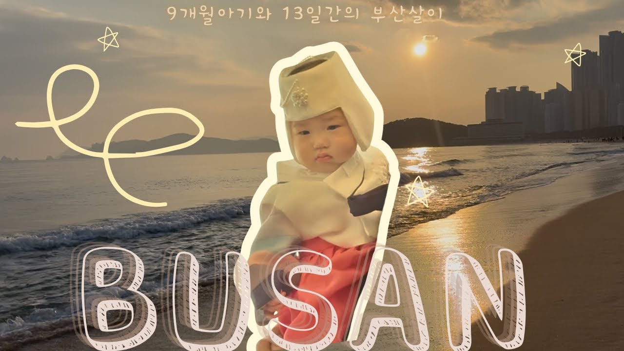 TRAVEL VLOG | 부산 | 13일간의 친정살이 | 설날