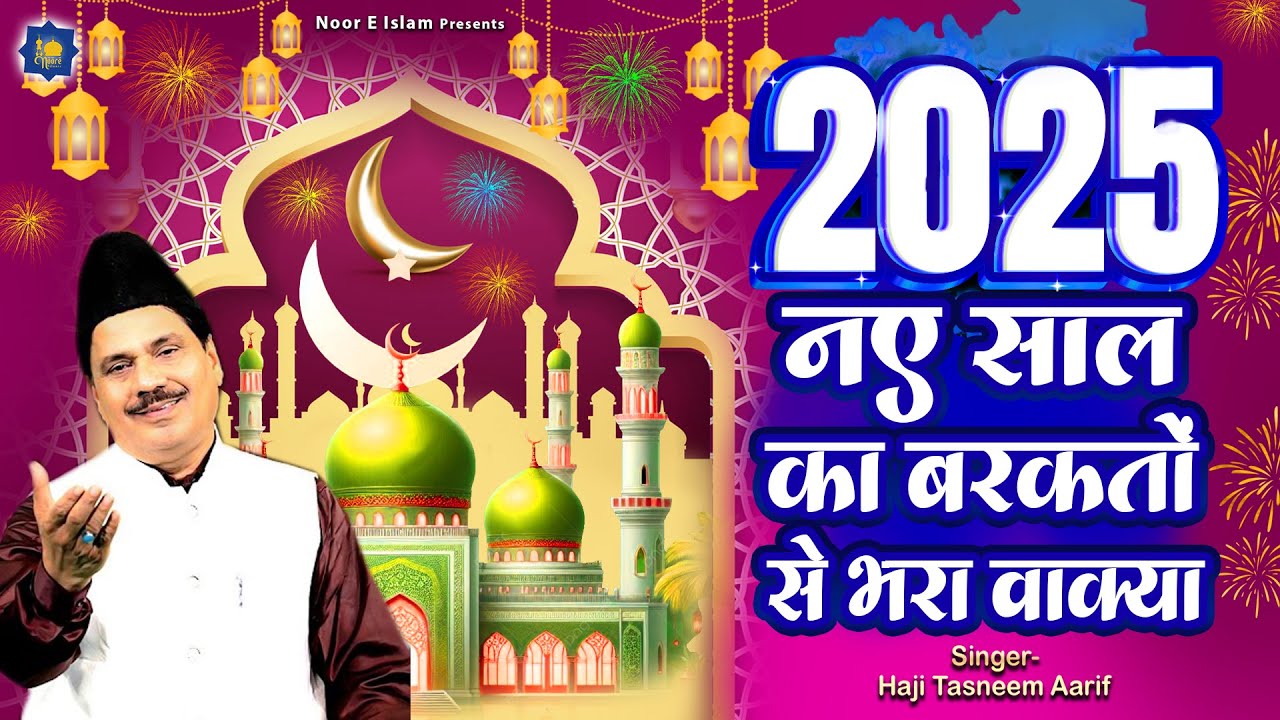 2025 नए साल का बरकतों से भरा वाक्या | Haji Tasneem Aarif | Islamic Devotional Song | 2025 Waqia