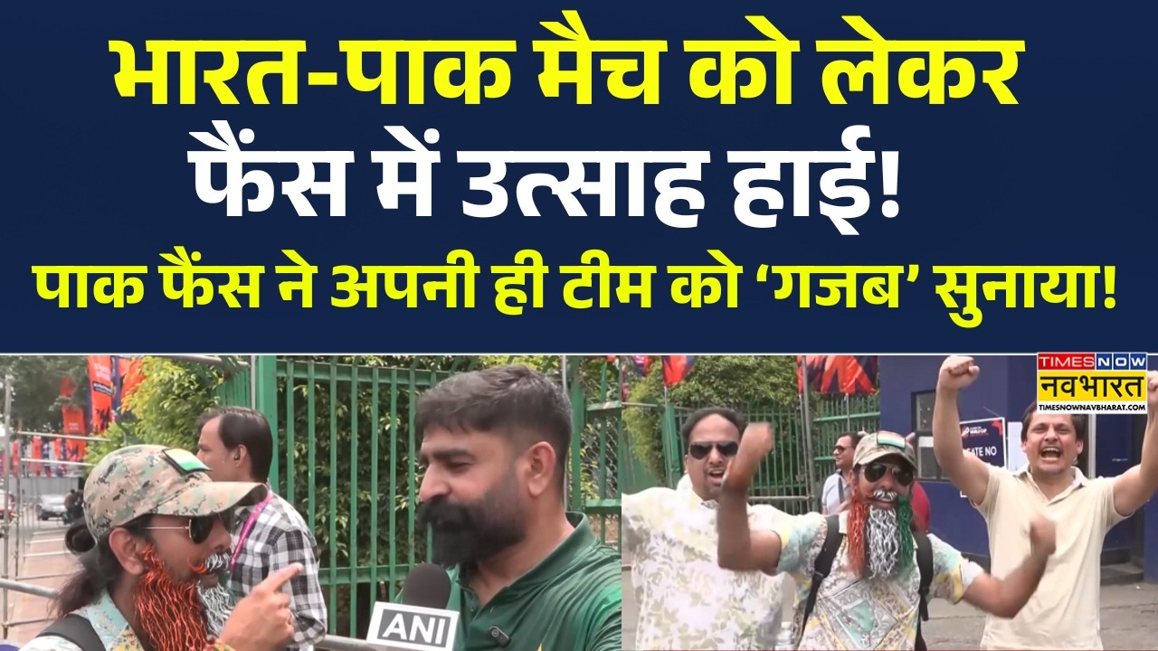 India Vs Pakistan Match को लेकर फैंस में उत्साह हाई... PAK फैंस ने अपनी ही टीम को   'गजब' सुनाया !