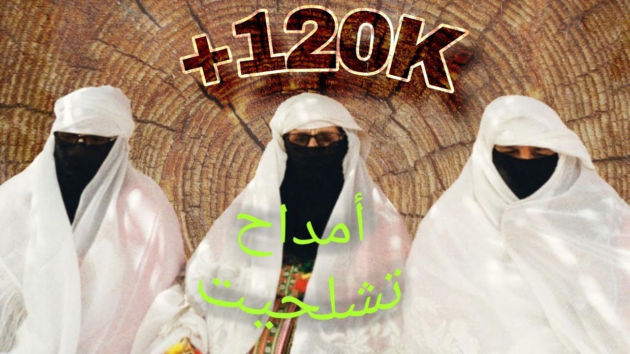 Jadid Amdah Tachlhit 2022 / جديد أمداح تشلحيت_ أمداح رمضانية