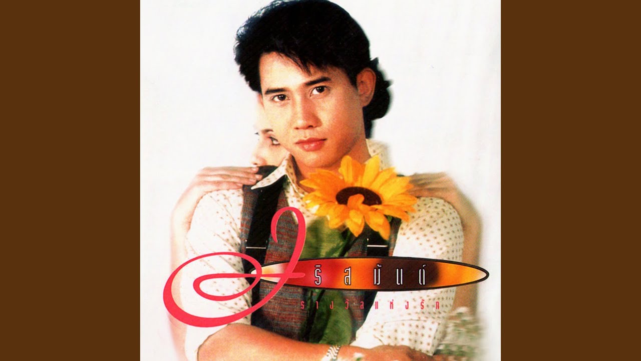 รักตรึงใจ