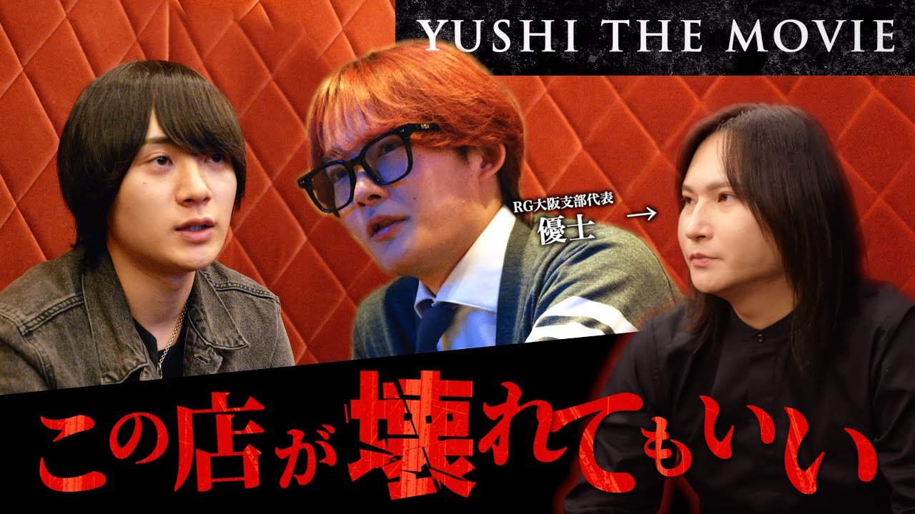 店の中心ホストが起こした"収拾不能の大喧嘩"。その真相と目指す新しいホストクラブの形とは。【YUSHI THE MOVIE #4】