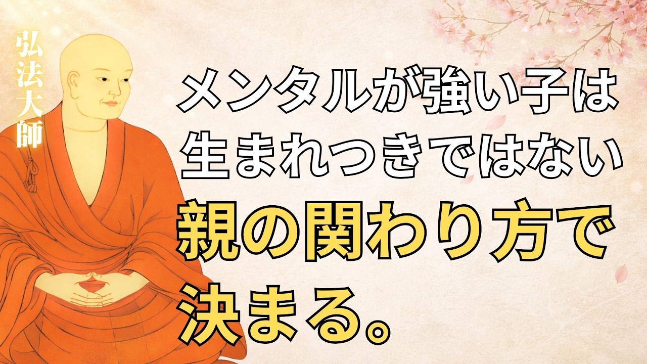 【空海の教え】子供の心は家庭で決まる｜強くしなやかに育つ3つの関わり方