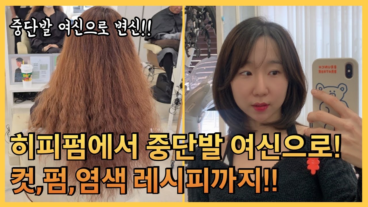 히피펌에서 중단발 여신으로! 변신 ! 중단발 레이어드컷,손상없는 펌과 붉은기 없는염색 레시피까지!!
