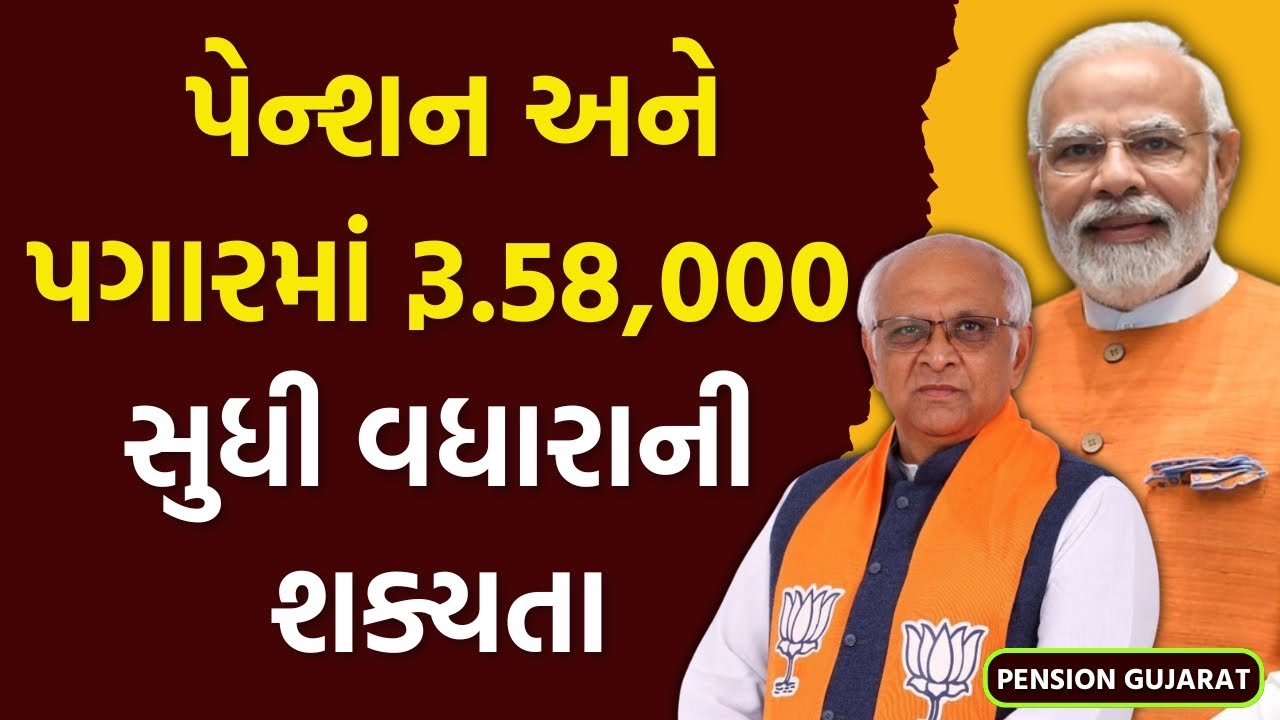 પેન્શન અને પગારમાં રૂ.58,000 સુધી વધારાની શક્યતા!