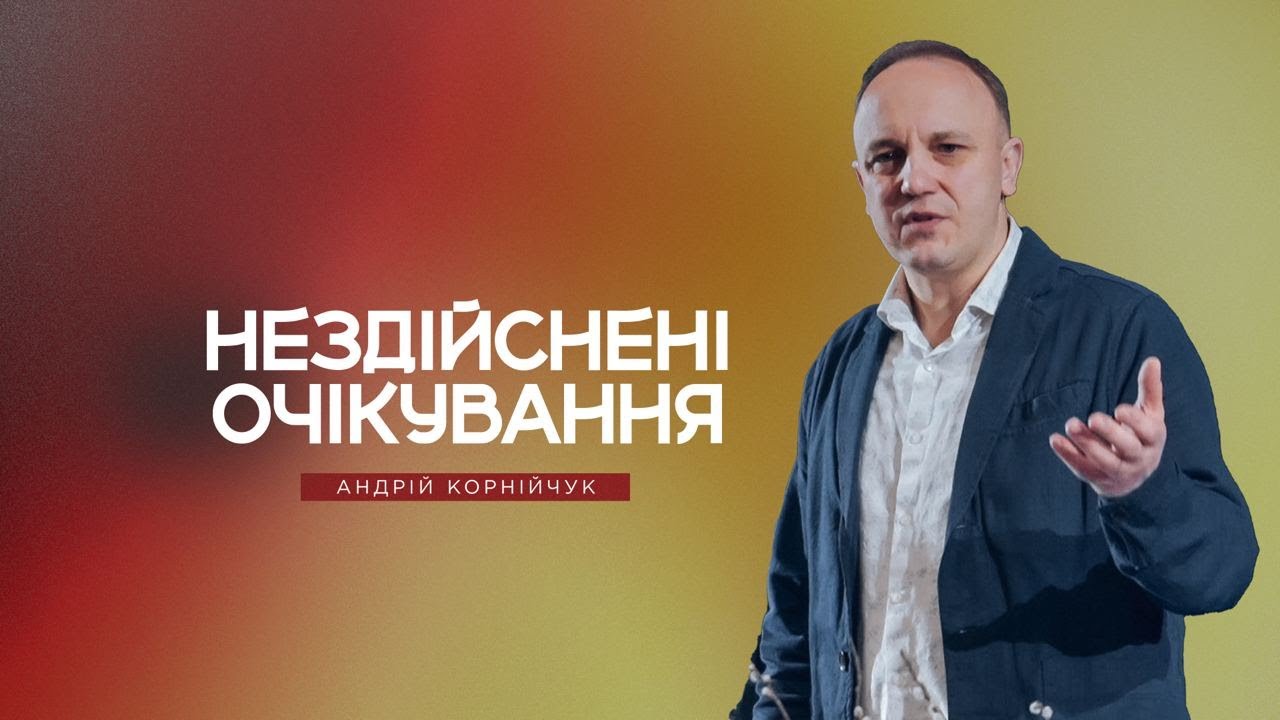 Нездійснені очікування -- Андрій Корнійчук