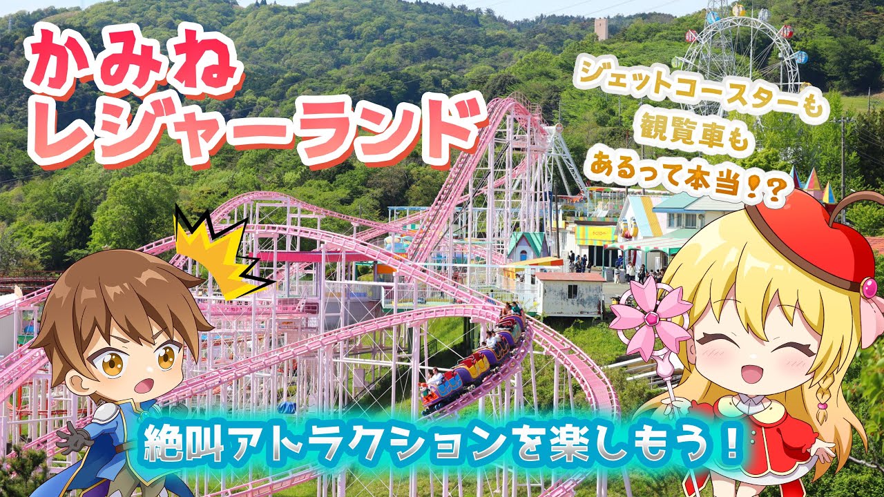 【アニメ】かみねレジャーランド絶叫アトラクション完全制覇！！【日立市インターネット放送局】