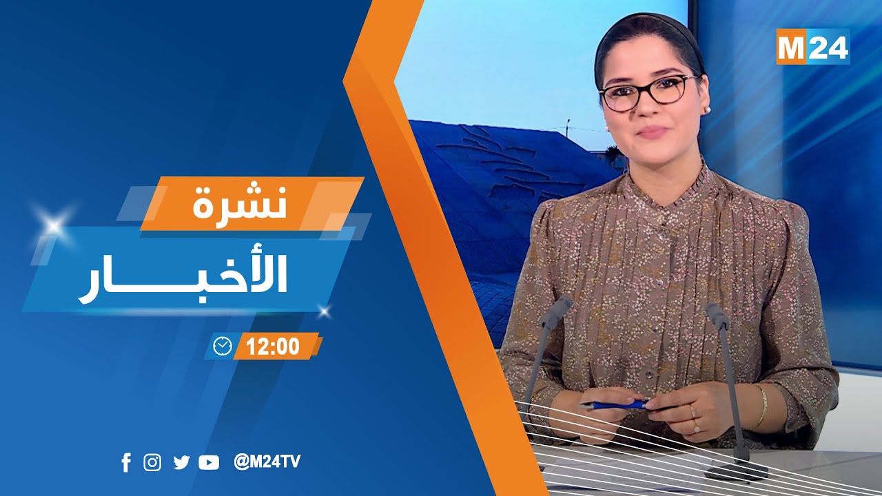 نشرة الثانية عشرة زوالا ليوم الخميس 6 نونبر 2025