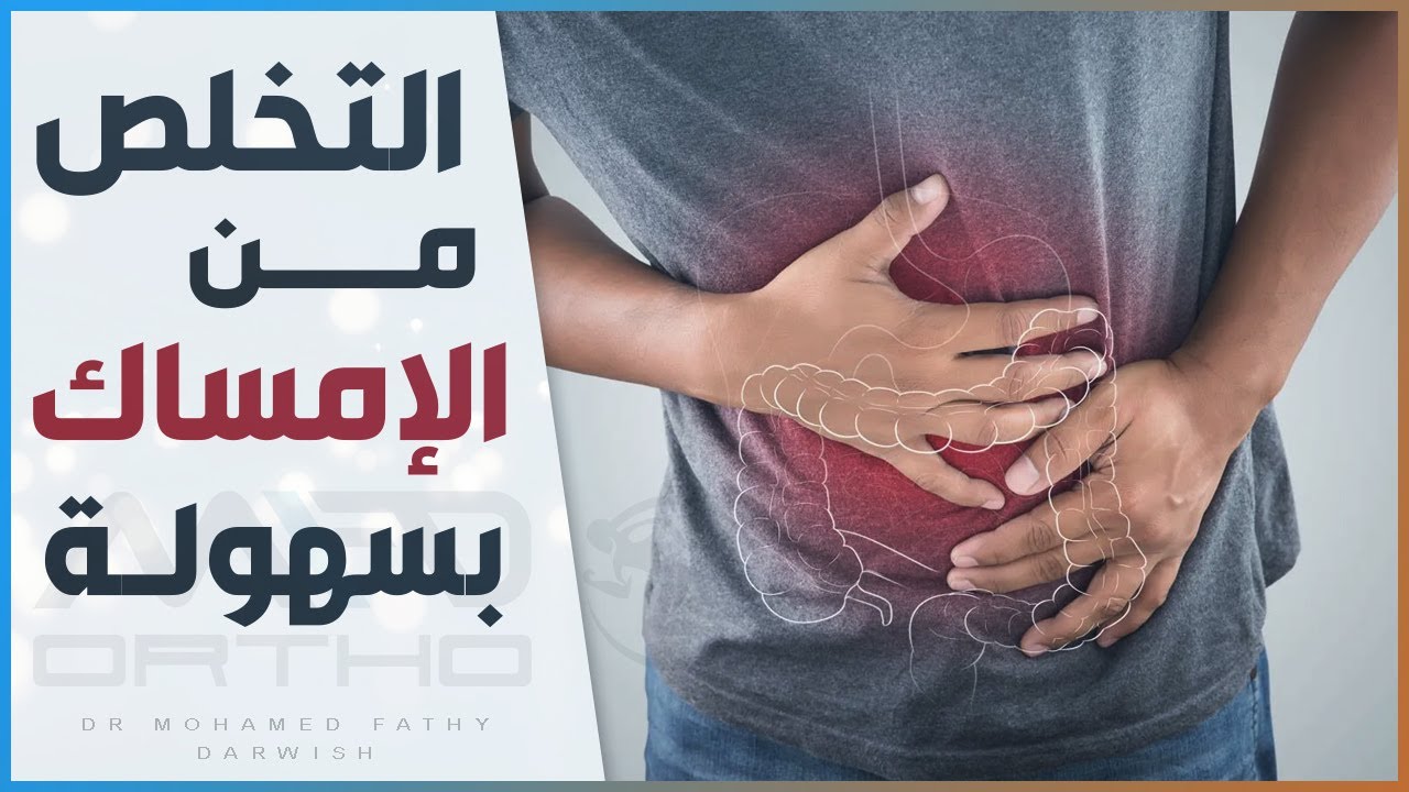 التخلص من مشكلة الإمساك بعد العمليات الجراحية | د. محمد فتحي درويش