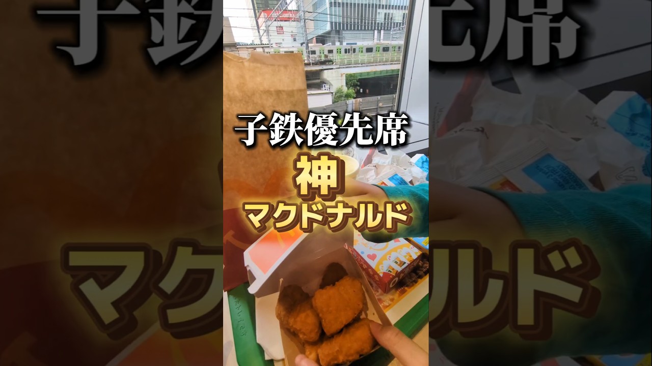 ▶🍟子鉄優先席があるマクドナルド #子連れおでかけ #子連れスポット #shorts