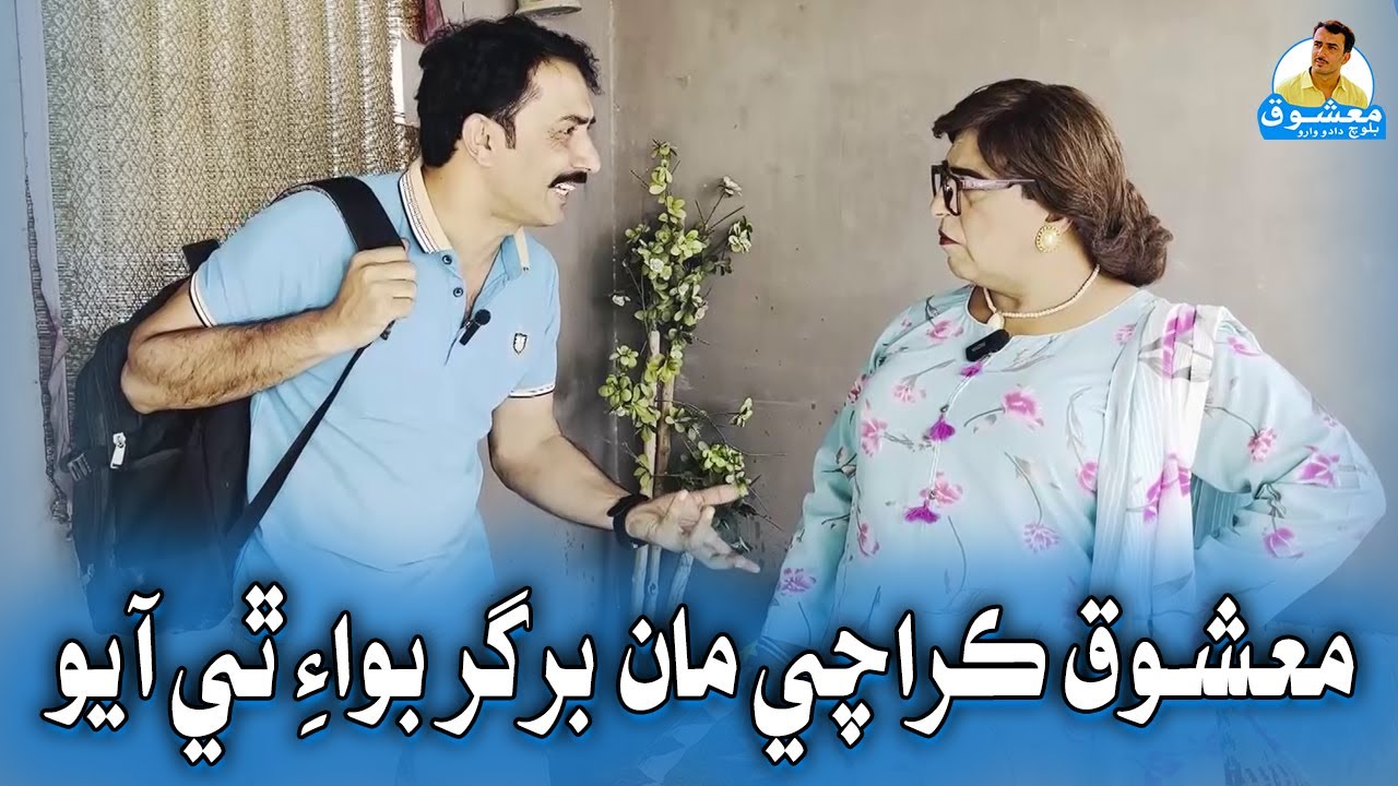 Mashooq Karachi Maan Burger Boy Thi Aayo 😍 | Mashooq Baloch, Fazilat Begum
