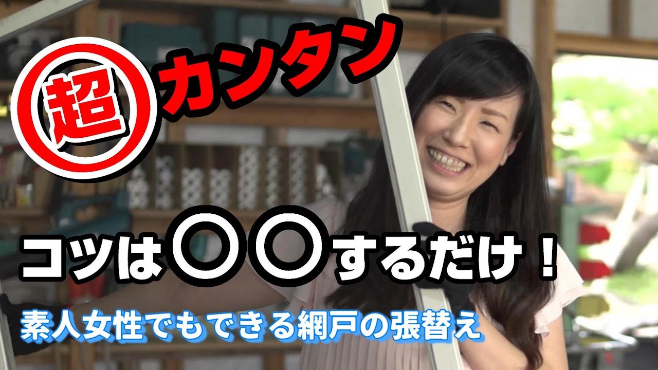 素人女性でもできる網戸の張替えＤＩＹ超カンタン！コツは〇〇するだけ！【くらしポケット#02】