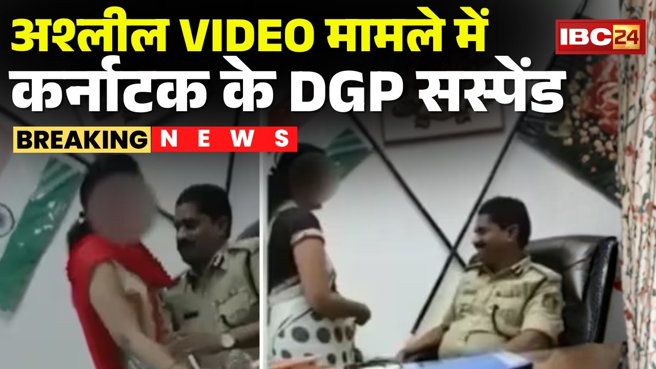 Karnataka DGP Suspended : अश्लील VIDEO मामले में कर्नाटक के DGP सस्पेंड | CM ने दिए जांच के आदेश