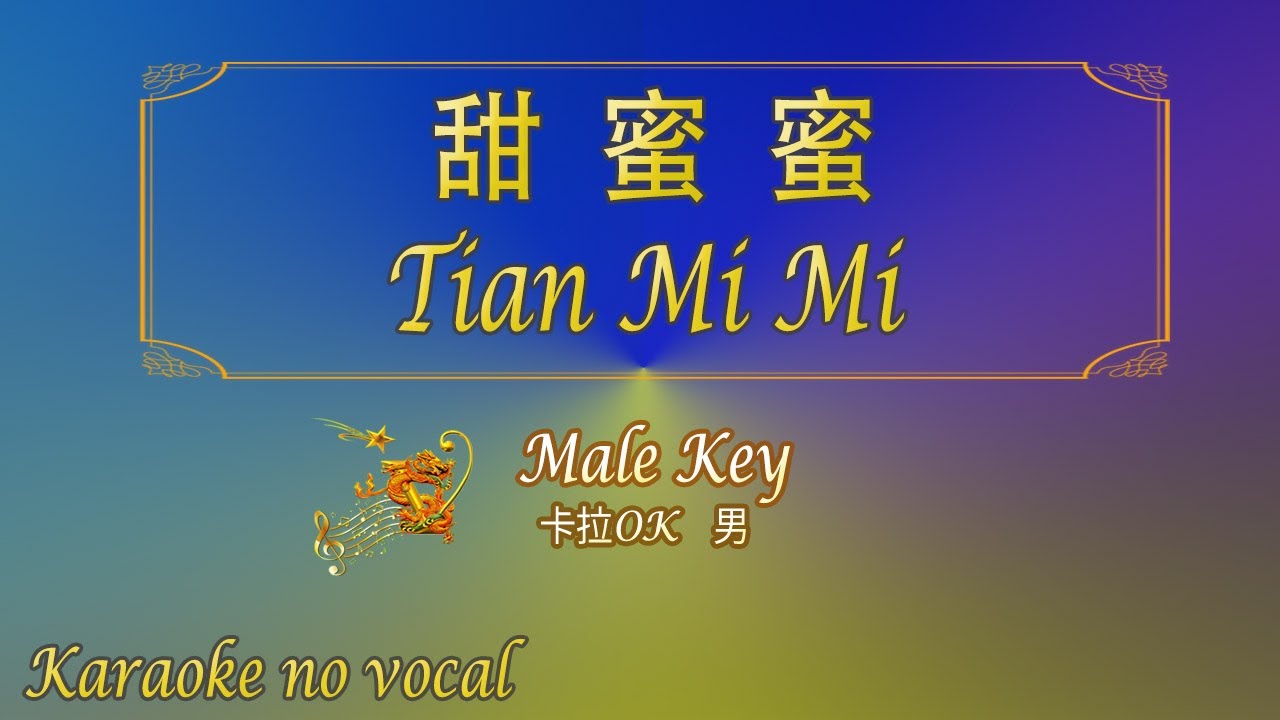甜蜜蜜【卡拉OK (男)】《KTV KARAOKE》 - Tian Mi Mi (Male)