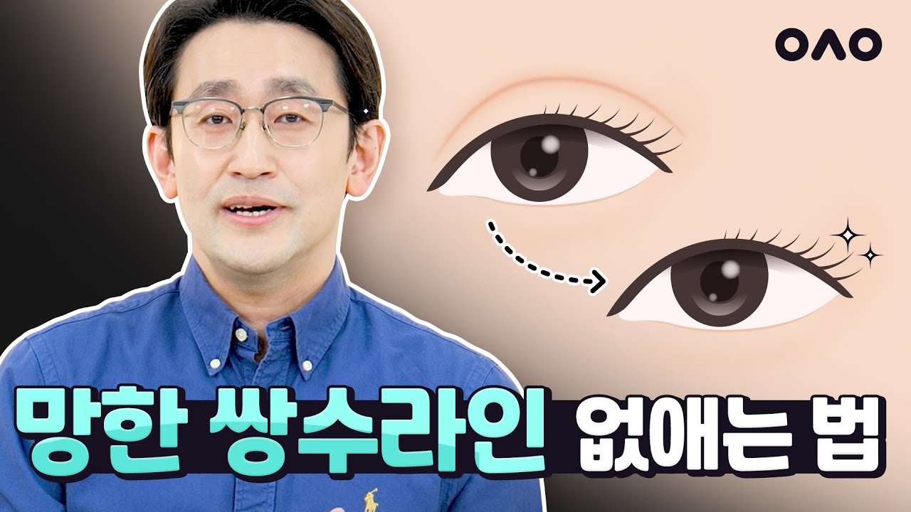 쌍수 후회, 망한 라인 제거 할 수 있나요?