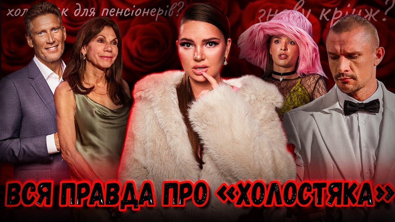 🌹ТЕМНА СТОРОНА “ХОЛОСТЯКА”: ЛГБТ-СЕЗОН, СКАНДАЛИ і ТОКСИЧНІСТЬ ШОУ