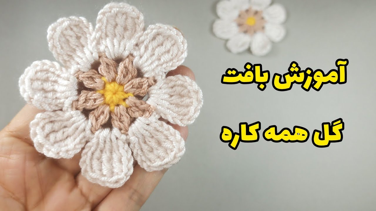 آموزش بافت گل بسیار زیبای قلاب بافی| crochet flower tutorial #قلاببافی#crochet #easycrochet