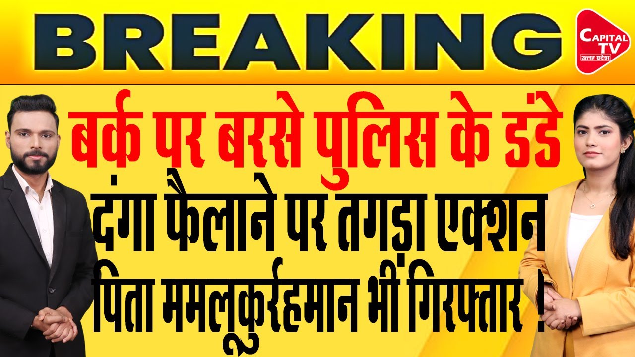 बर्क और ममलूकुर्रहमान पर तगड़ा एक्शन, योगी की पुलिस ने सिखाया सबक | Capital TV Uttar Pradesh