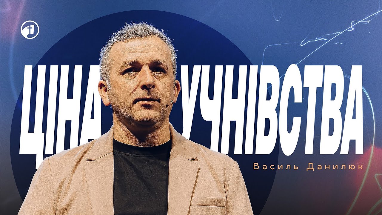 Зректися себе, взяти свій хрест та піти за Ісусом —  Василь Данилюк