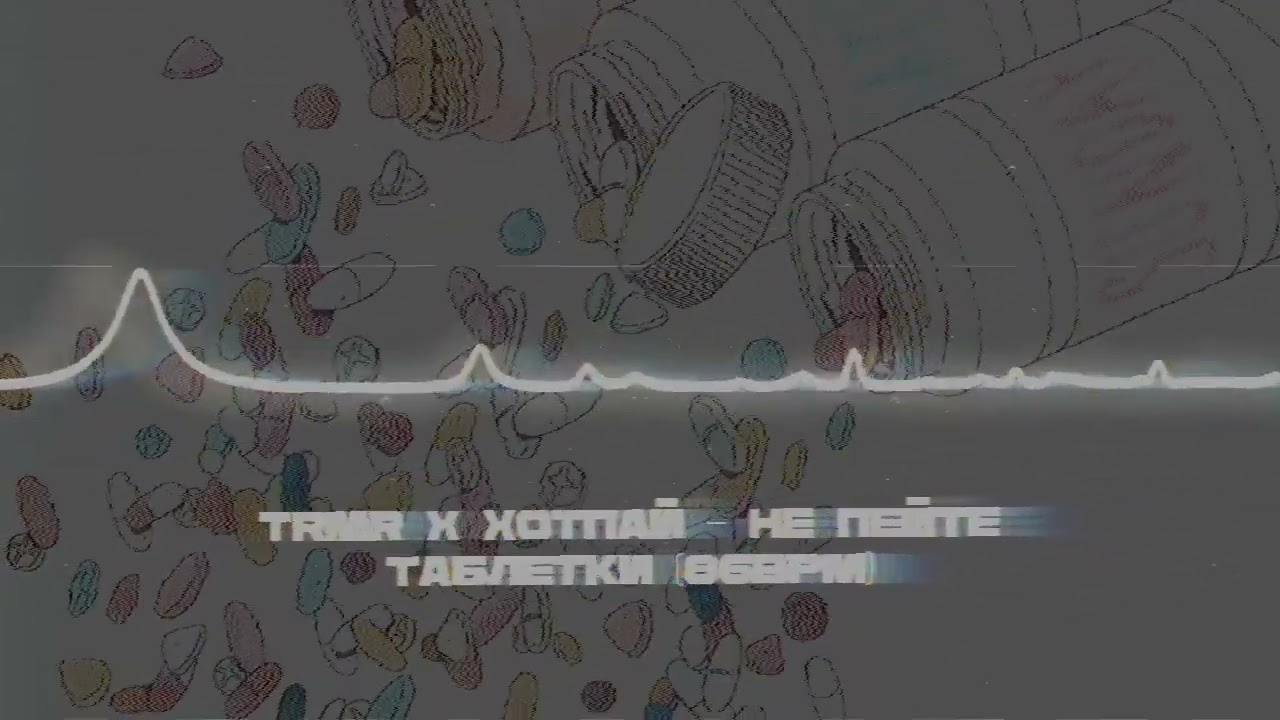 [FREE BEAT] Бит для фристайла. TRMR x хотпай - Не пейте таблетки (86BPM).