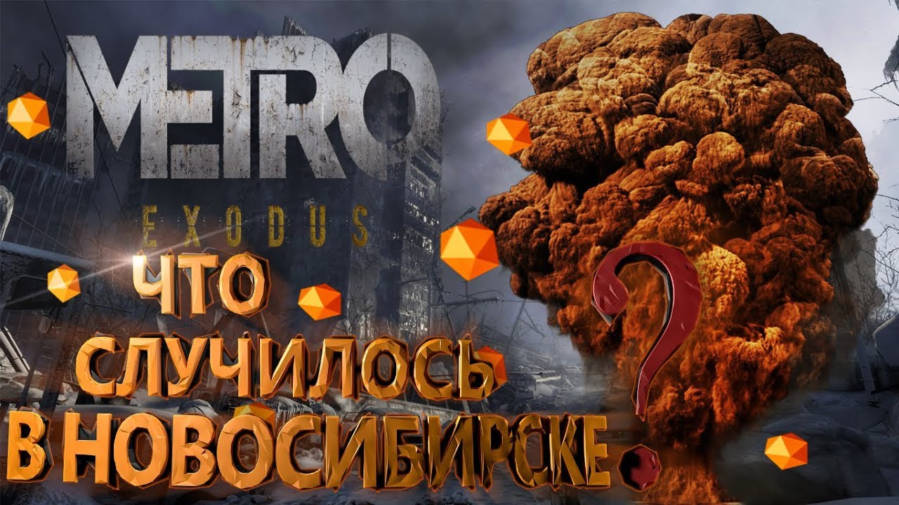 METRO EXODUS Новосибирск. [Что случилось в городе?]