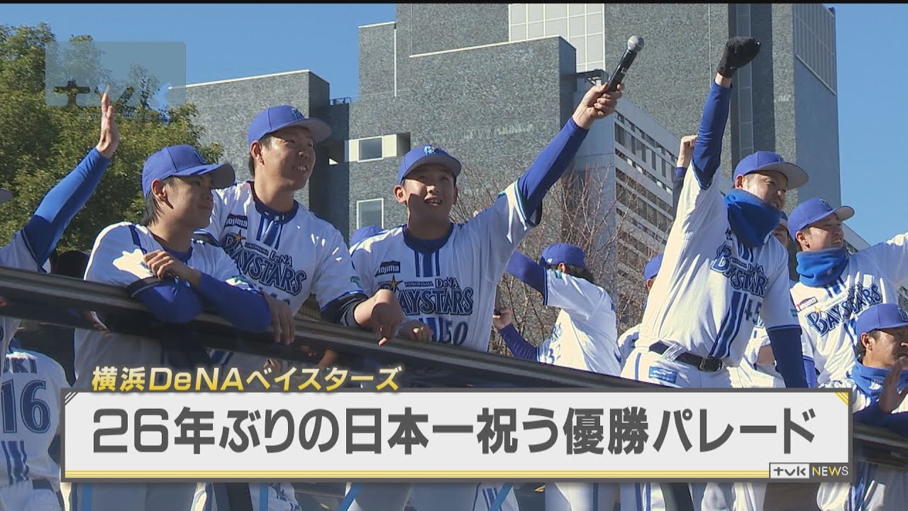 横浜DeNAベイスターズ　26年ぶり日本一を祝い優勝パレード