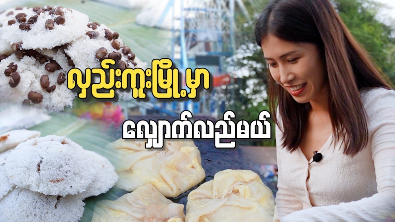 လှည်းကူးမြို့ရဲ့ ဘုရားပွဲဈေး ~