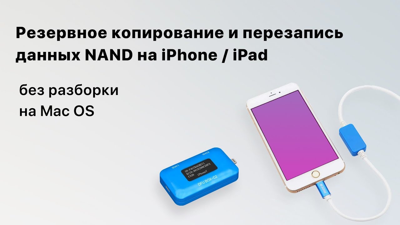 Резервное копирование и перезапись данных NAND на iPhone 7P, iPhone 8, iPad mini 2 (Mac)