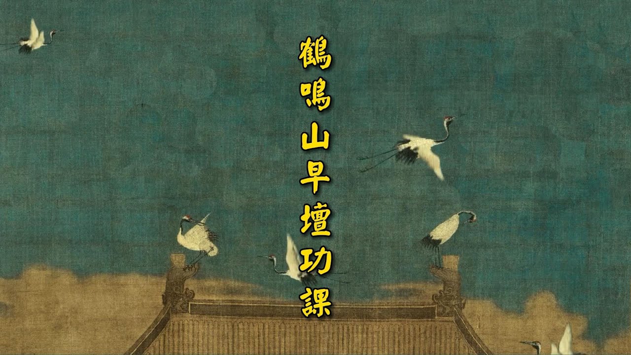 《鹤鸣山早坛功课经》