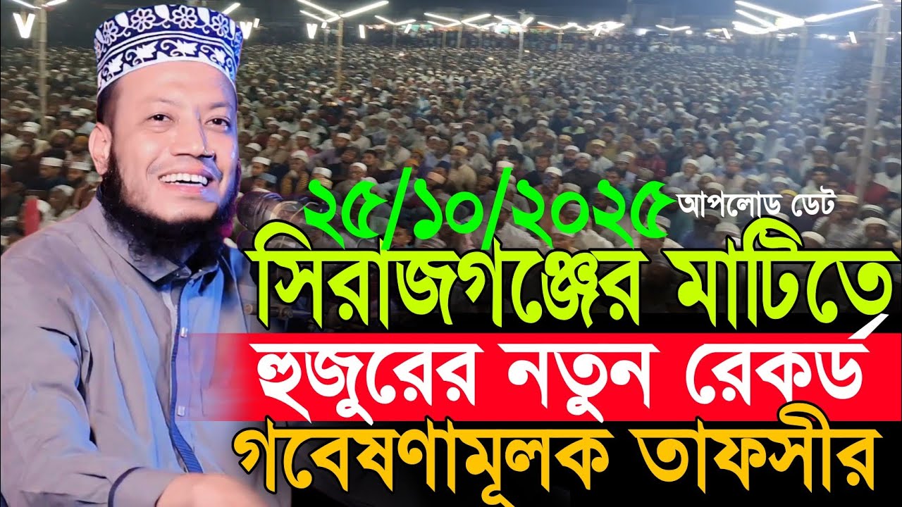 25/10/2025 Amir Hamza Waz | সিরাজগঞ্জের মাটিতে নতুন রেকর্ড | Amir Hamza New Waz 2025 | Amir Hamza