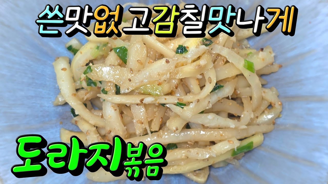 명절나물 도라지볶음 쓴맛없이 부드럽게 잘볶는방법 #도라지볶음