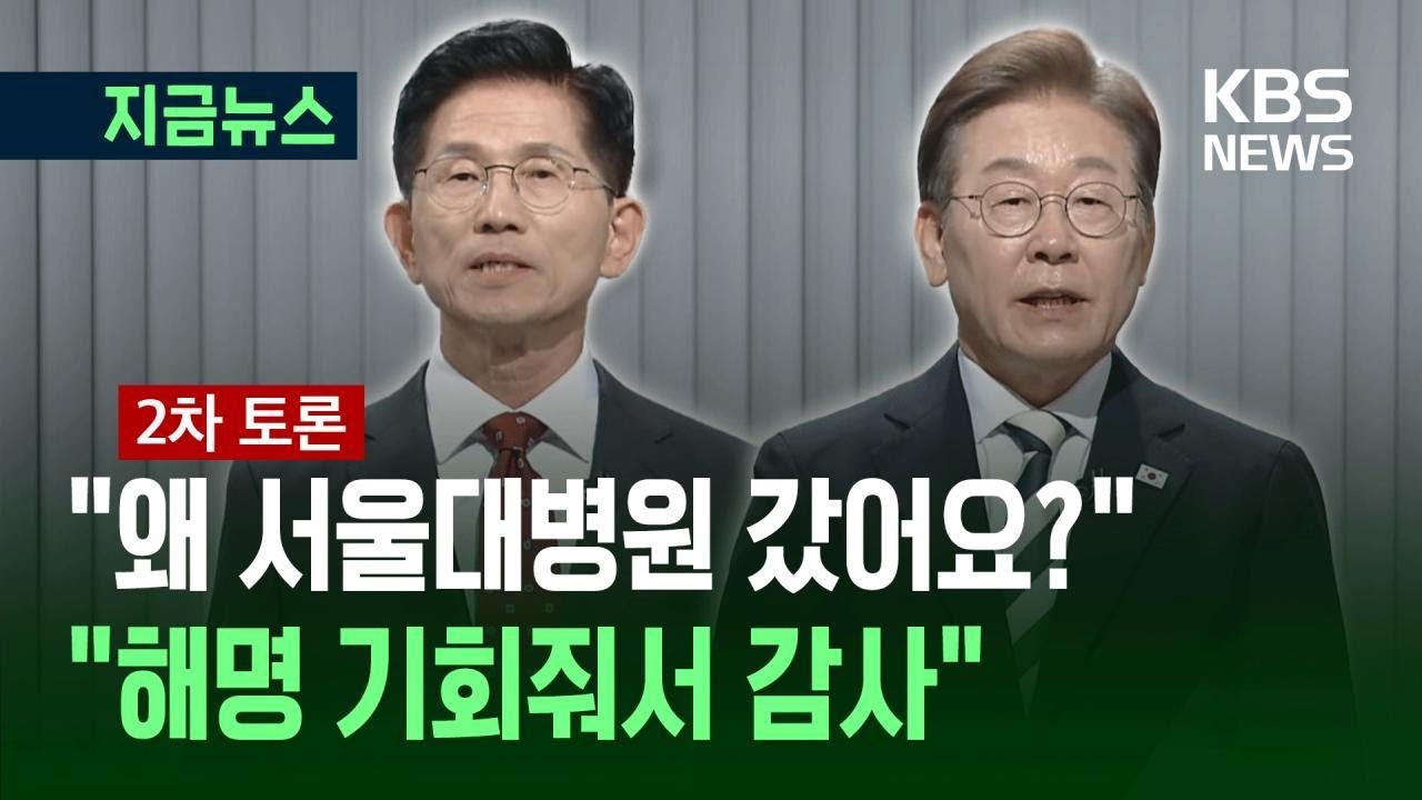 [대선토론] 김문수 “왜 서울대병원 갔어요? 성남의료원 자랑하더니” / KBS