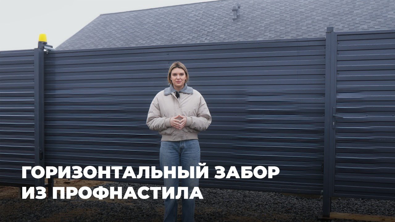 Трендовый забор в 2026 году / Горизонтальный профлист