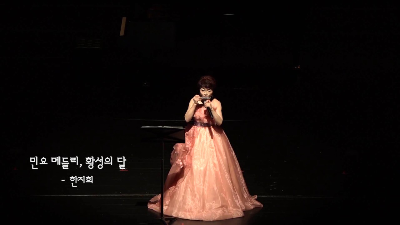 하모니카 콘서트(사랑나눔콘서트) 한지희 - 민요메들리. 황성의 달