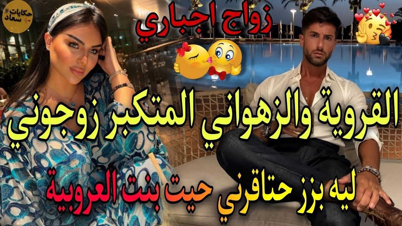 النهاية:حتاقرني حيت بنت العروبية فالاخر ندمتو الزهواتي تزوجها بزز باش ميتحرمش✨من لورث جاب حبيبتولدار