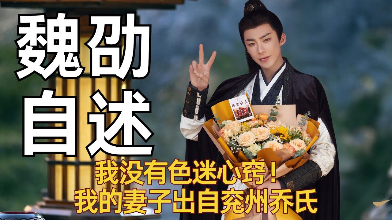 《折腰》魏劭自述上：我没有色迷心窍！ 我的妻子出自兖州乔氏，就是那个害死我父亲和长兄的乔家 #刘宇宁 #宋祖儿 #折腰