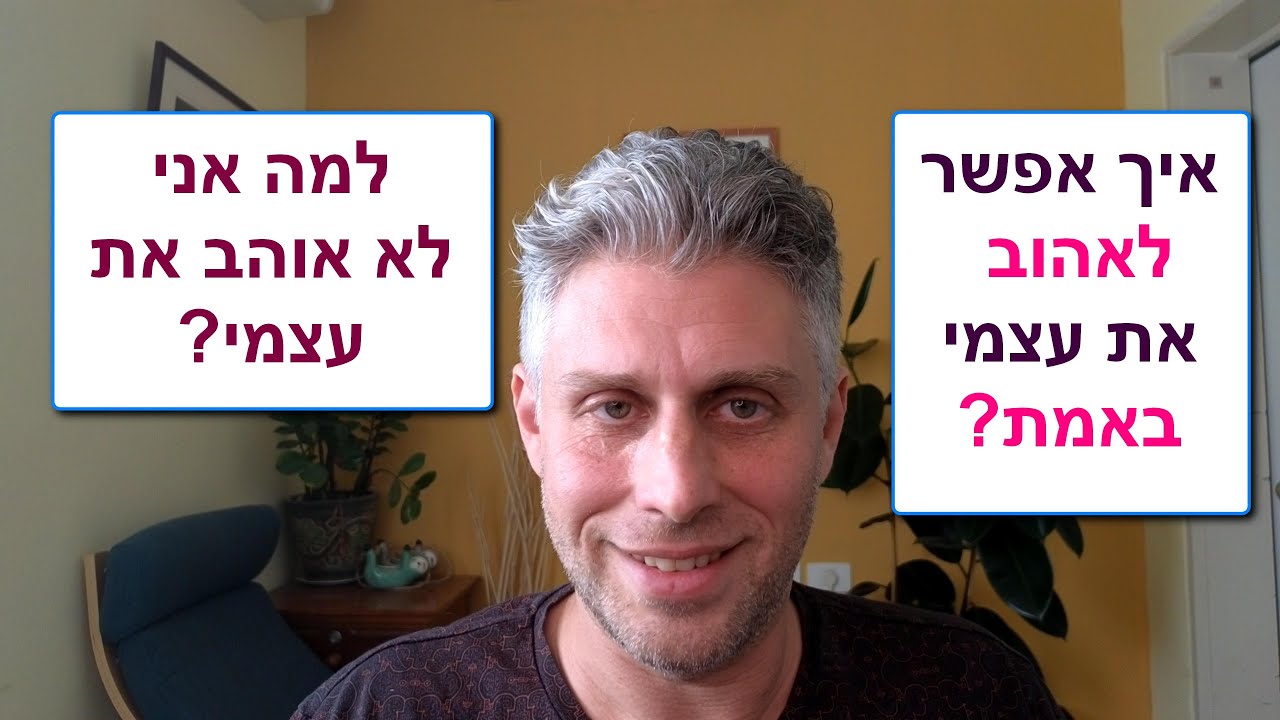 אהבה עצמית - למה אני לא אוהב את עצמי, שונא את עצמי? איך לאהוב את עצמי? איך להפסיק לשנוא את עצמי?