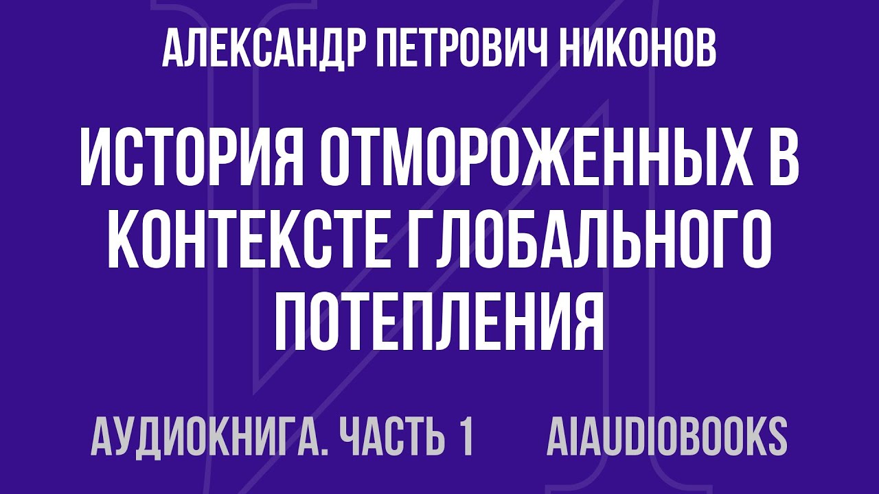 Александр Никонов - История отмороженных в контексте глобального потеплени... — Часть 1 | Аудиокнига