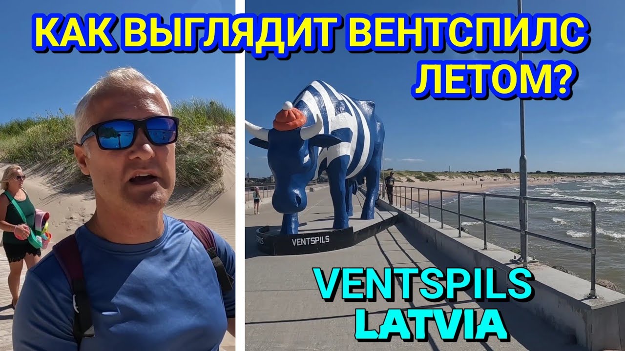 ВЕНТСПИЛС СЕГОДНЯ - 03.08.2022 / ЛАТВИЯ