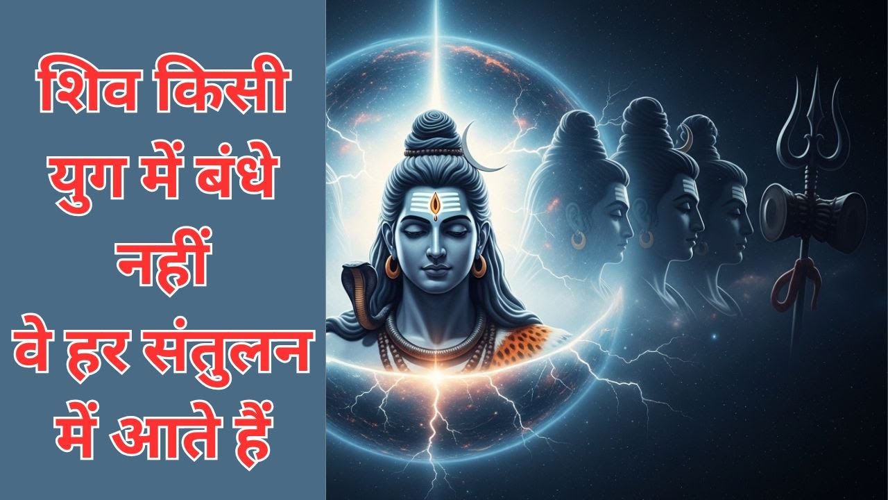भगवान शिव के रहस्यमय अवतार | जब संतुलन टूटता है तब शिव प्रकट होते हैं#indianmythology #ShivaTattva