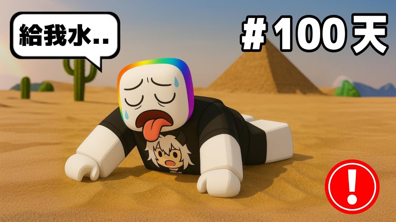 『 沙漠金字塔 』生存１００天 ，我要喝水 😭 🥵 😞！！！【Roblox 機器磚塊】