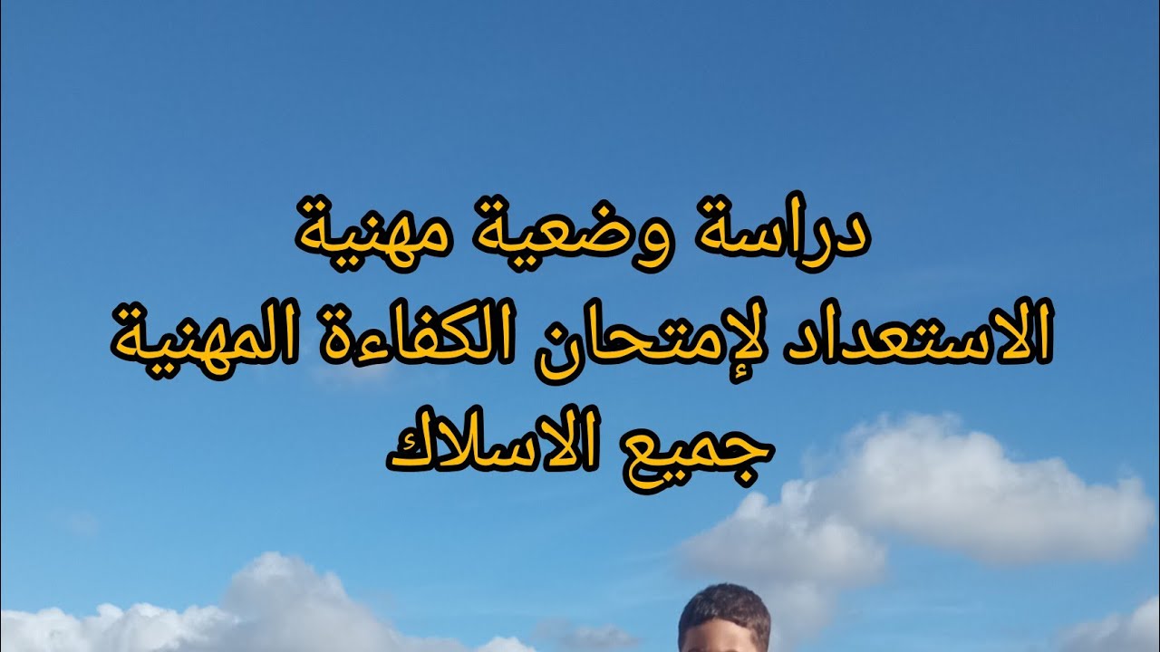 دراسة وضعية مهنية الامتحان المهني لولوج الدرجة الأولى لجميع الاسلاك 